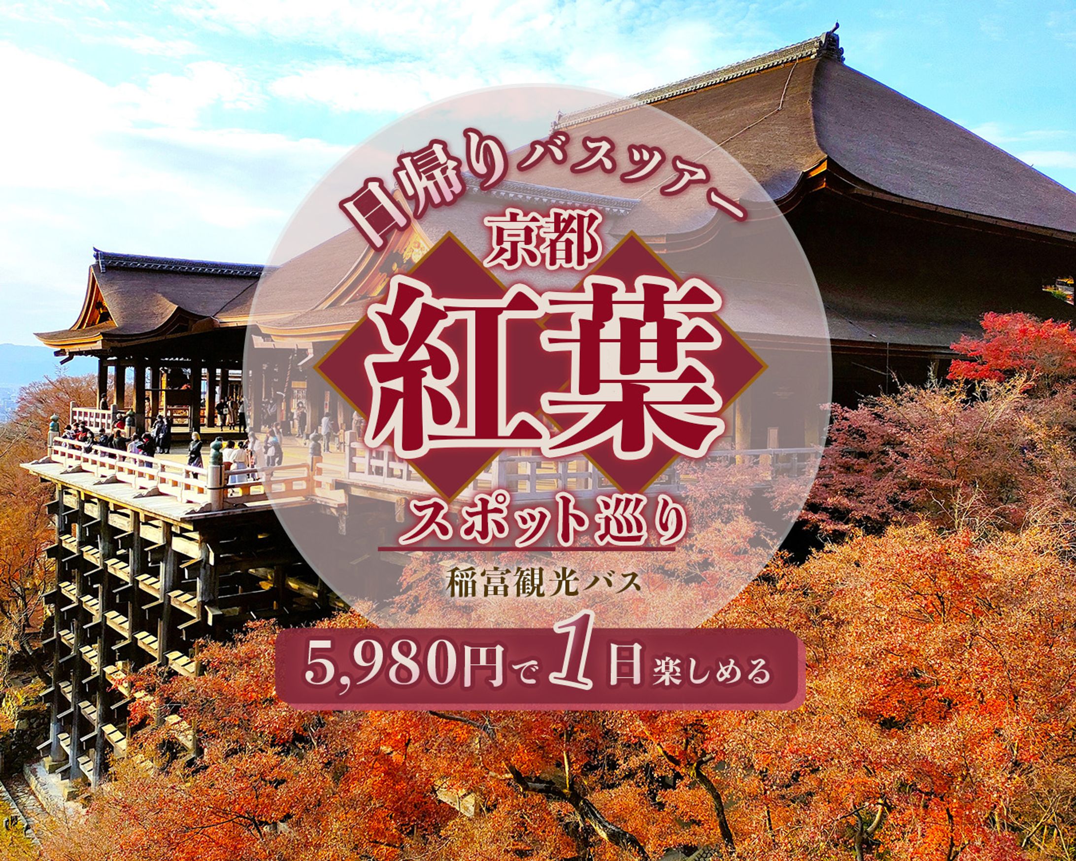 日帰りバスツアー-1