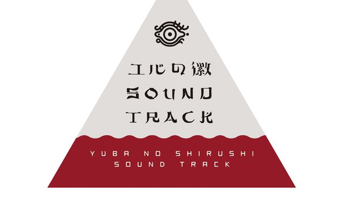 ユバの徽SOUND TRACK