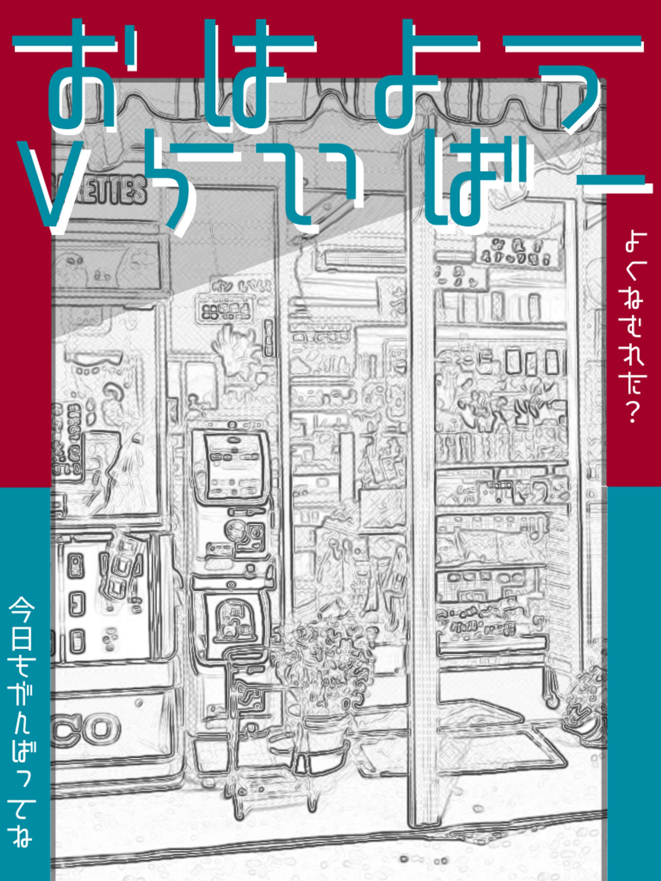 まるで本の表紙のような#おはようVライバー-1