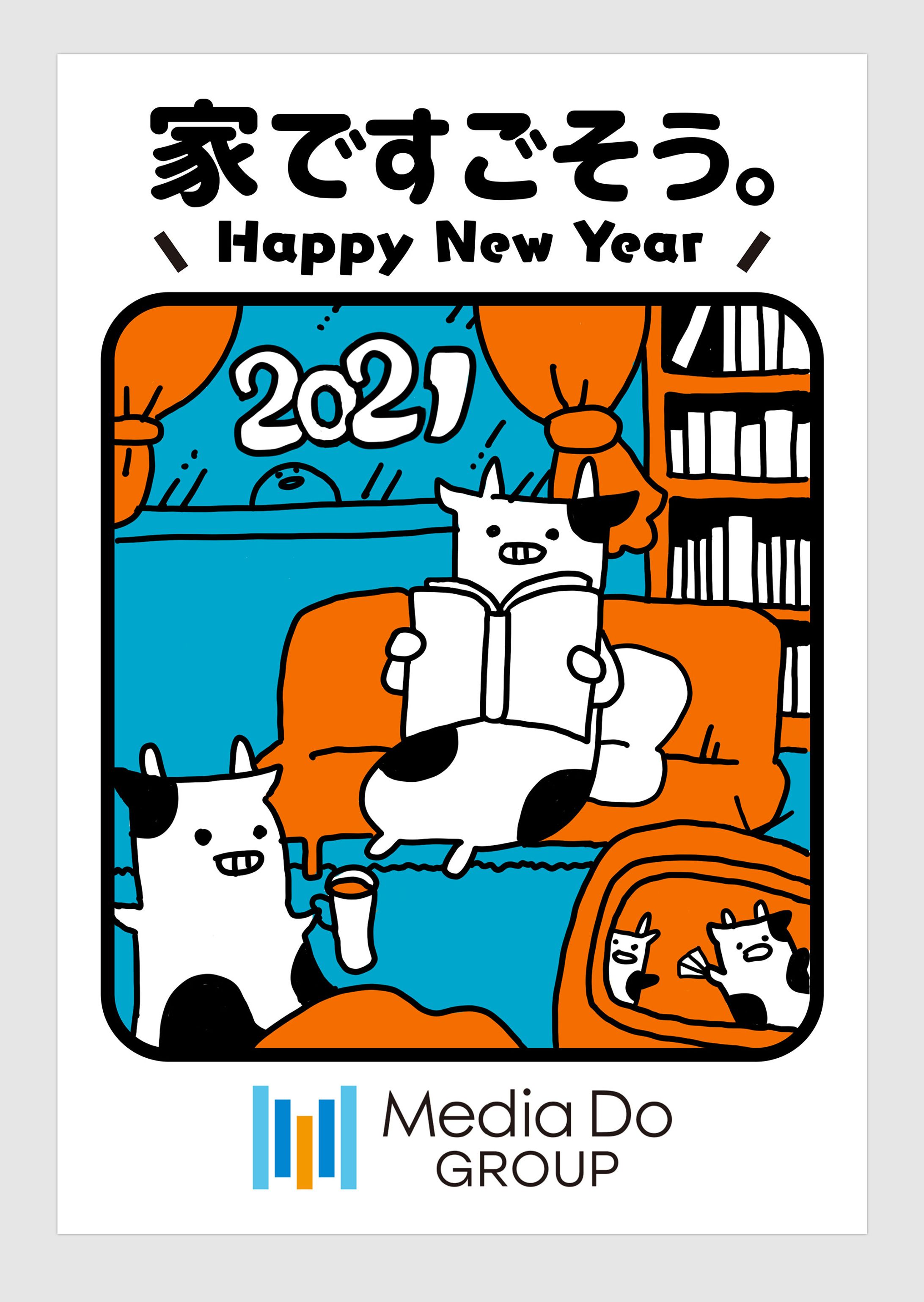 【年賀状2021】メディアドゥ様-1