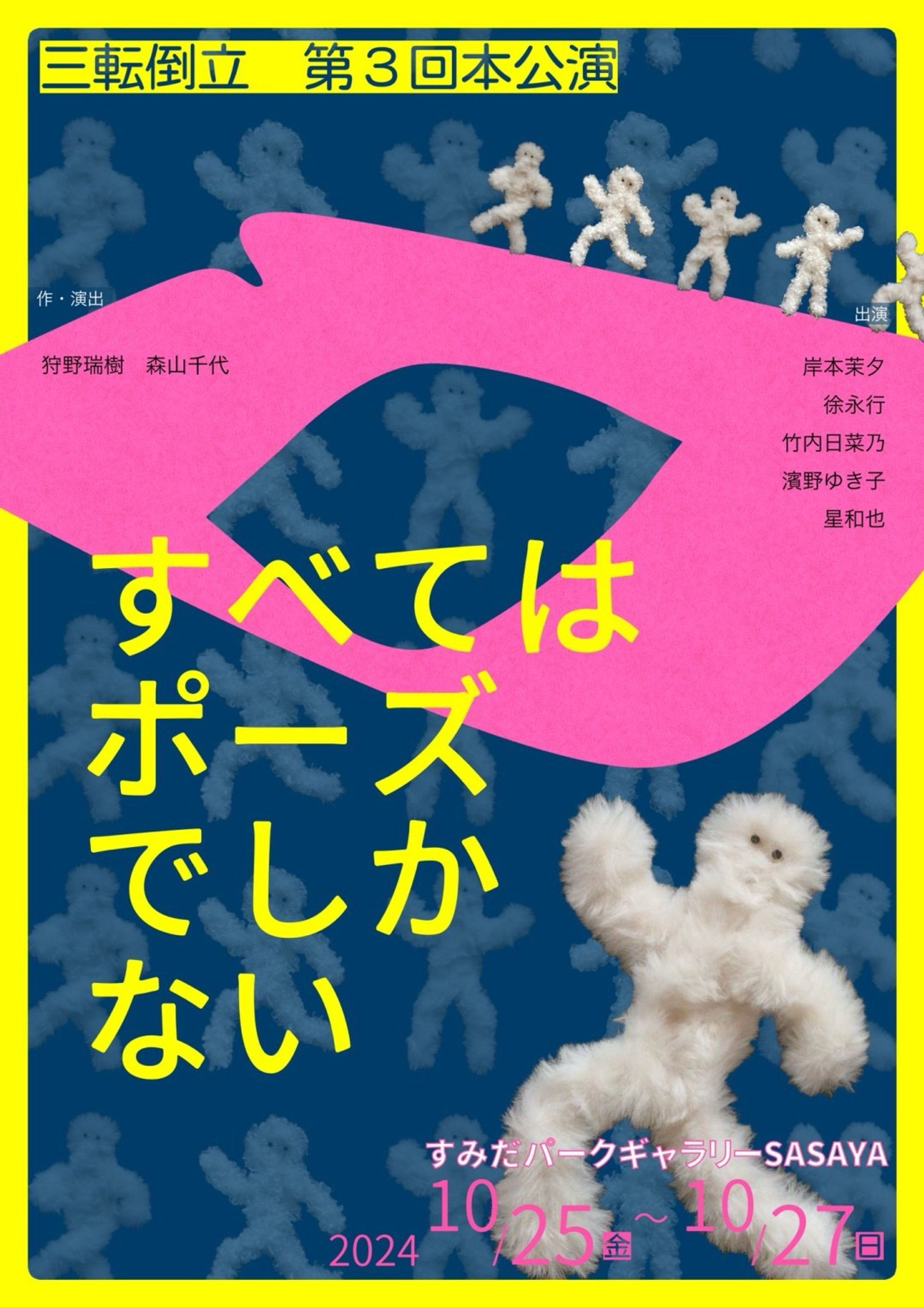 三転倒立 第3回本公演『すべてはポーズでしかない』-1