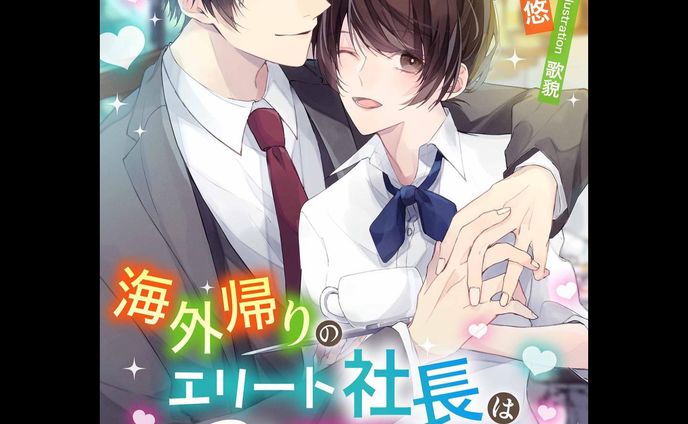 【お知らせ】

07/09 に発売される

『海外帰りのエリート社長はカフェで愛を囁く』

の表紙を担当させて頂きました！凄く素敵な作品なので、お手に取って頂けたら幸いです🥰

[著者] あゆざき悠 様
[表紙] 歌貌

→ kurumisha.net/newrelease

#電子書籍 #TL #ティーンズラブ #TL小説  #あゆざき悠  #イラスト  #イラストレーター  #illustrator  #illustration  #painting