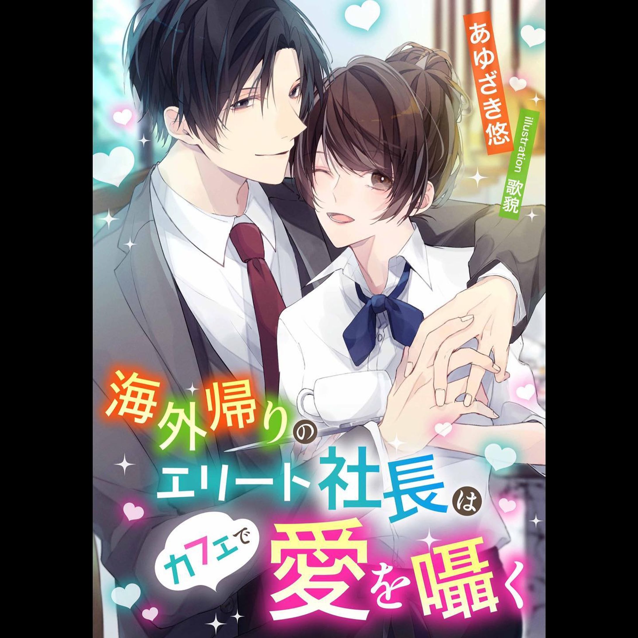 【お知らせ】

07/09 に発売される

『海外帰りのエリート社長はカフェで愛を囁く』

の表紙を担当させて頂きました！凄く素敵な作品なので、お手に取って頂けたら幸いです🥰

[著者] あゆざき悠 様
[表紙] 歌貌

→ kurumisha.net/newrelease

#電子書籍 #TL #ティーンズラブ #TL小説  #あゆざき悠  #イラスト  #イラストレーター  #illustrator  #illustration  #painting-1
