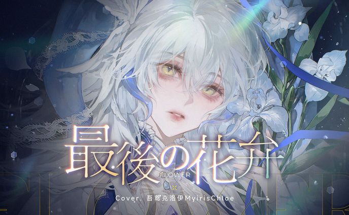 ⌈ song cover commission ⌋