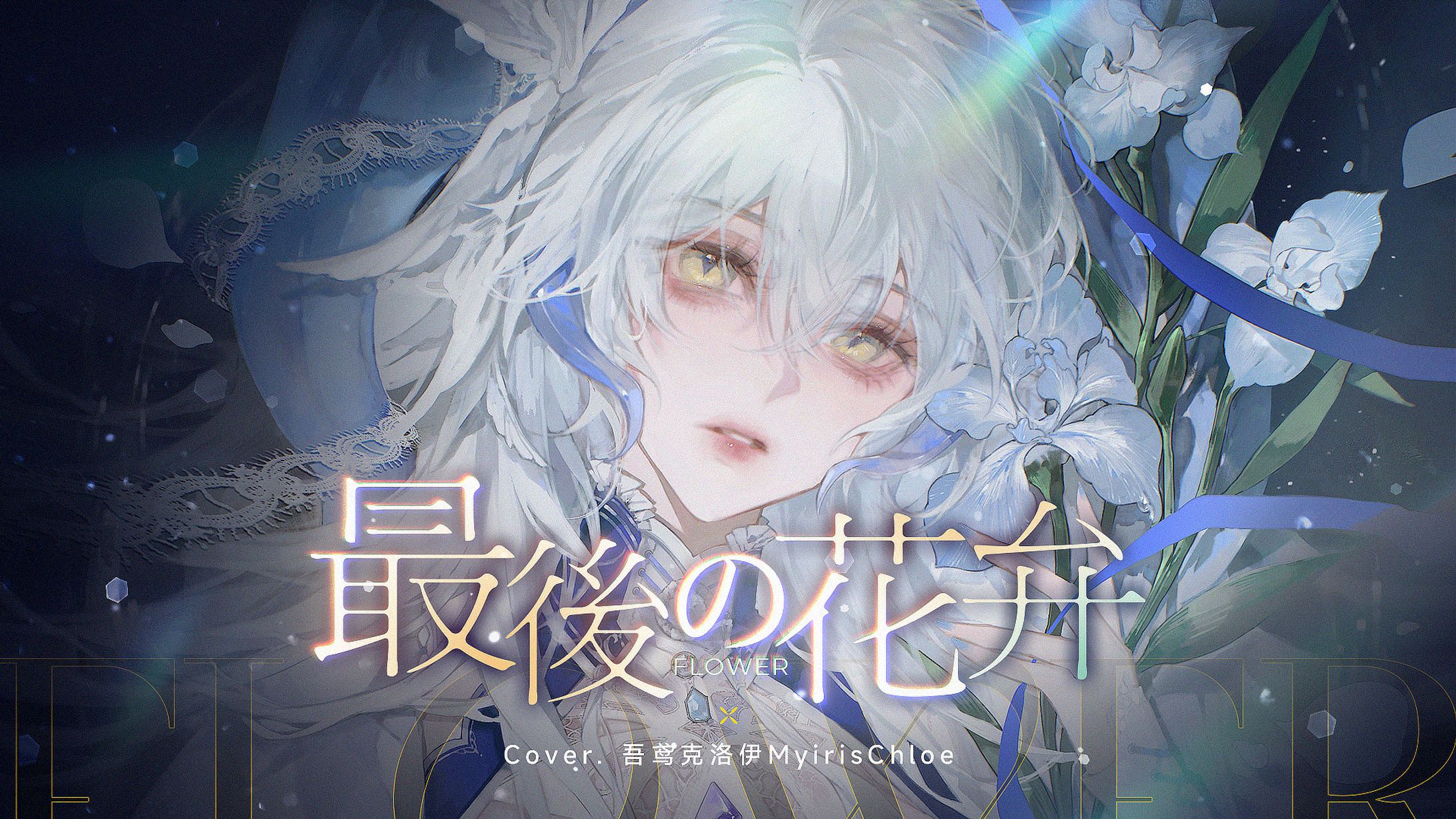 ⌈ song cover commission ⌋-1