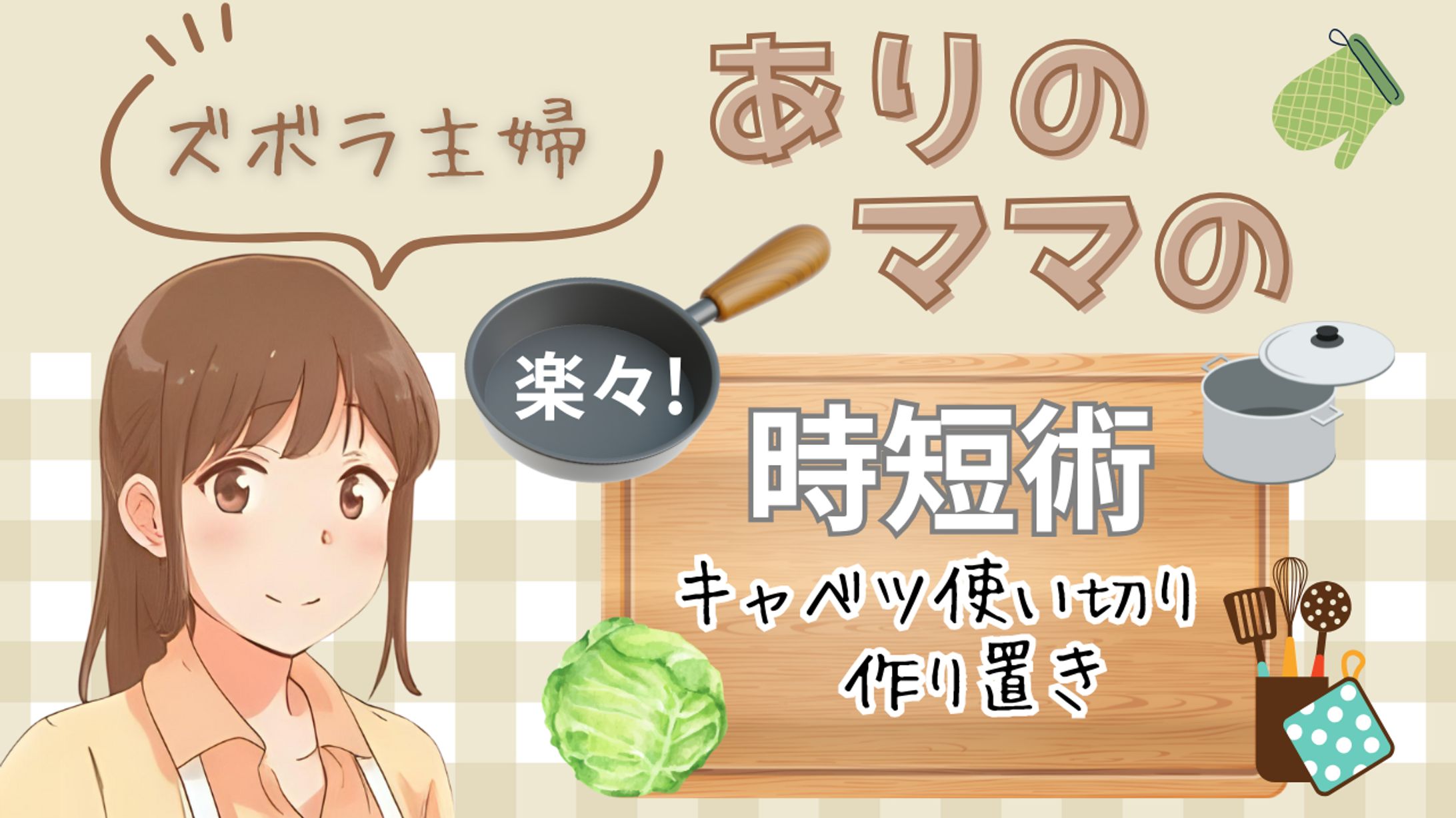 YouTubeサムネイル【家事時短術】-1