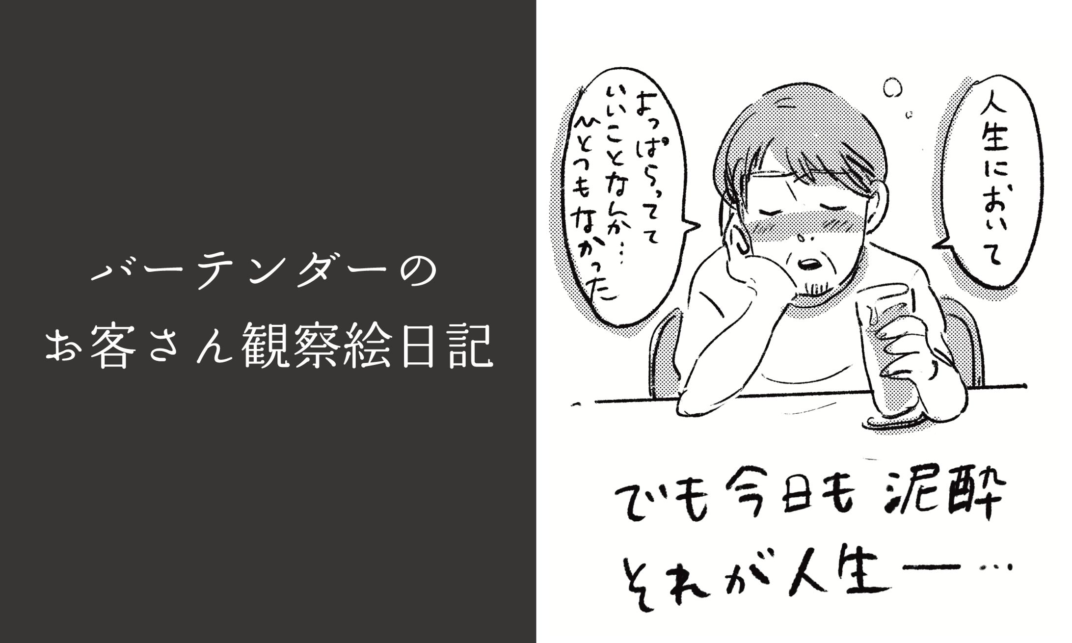 【漫画作品】バーテンダーのお客さん観察絵日記①-1