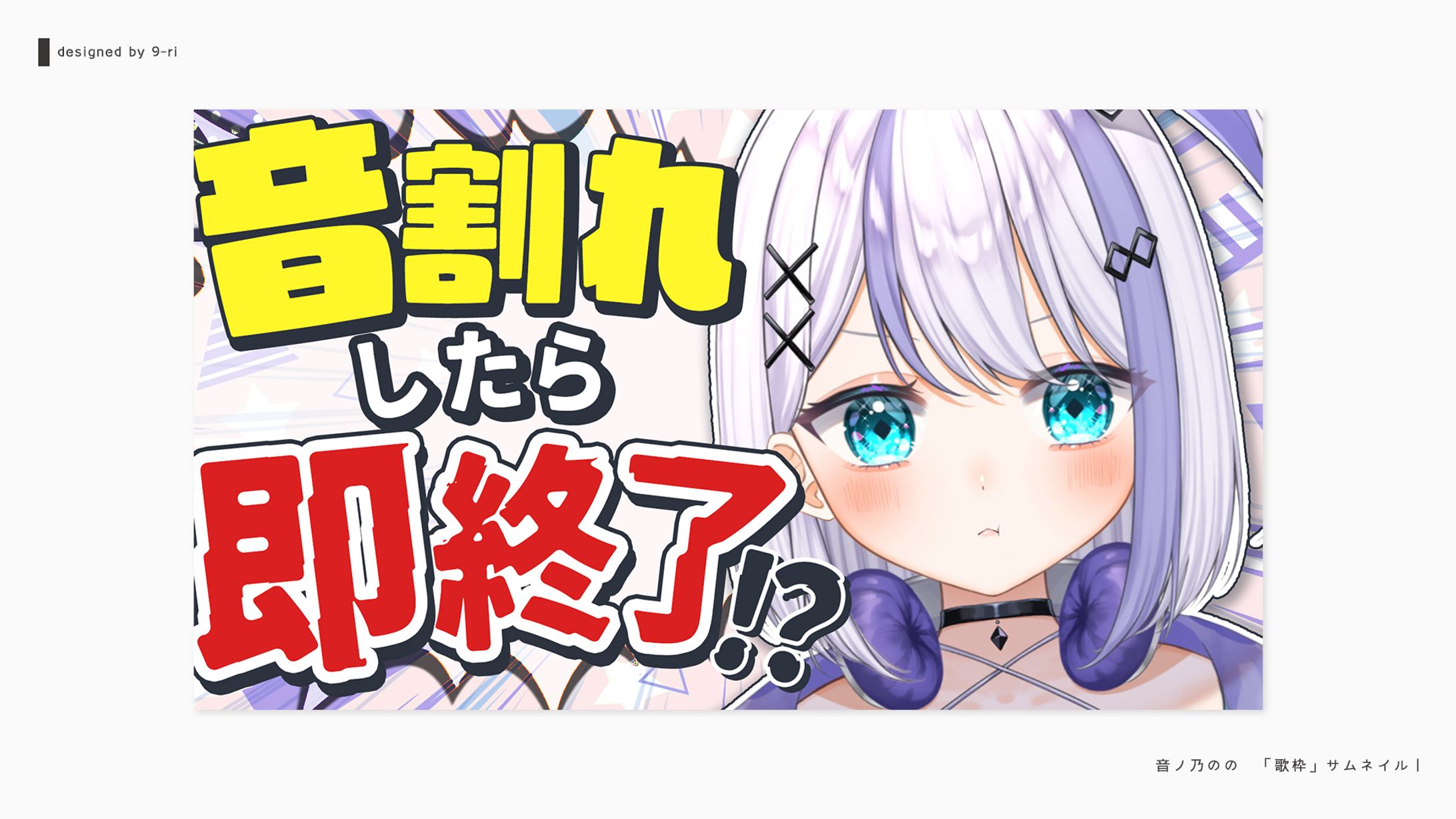 THUMBNAIL｜音ノ乃のの-1