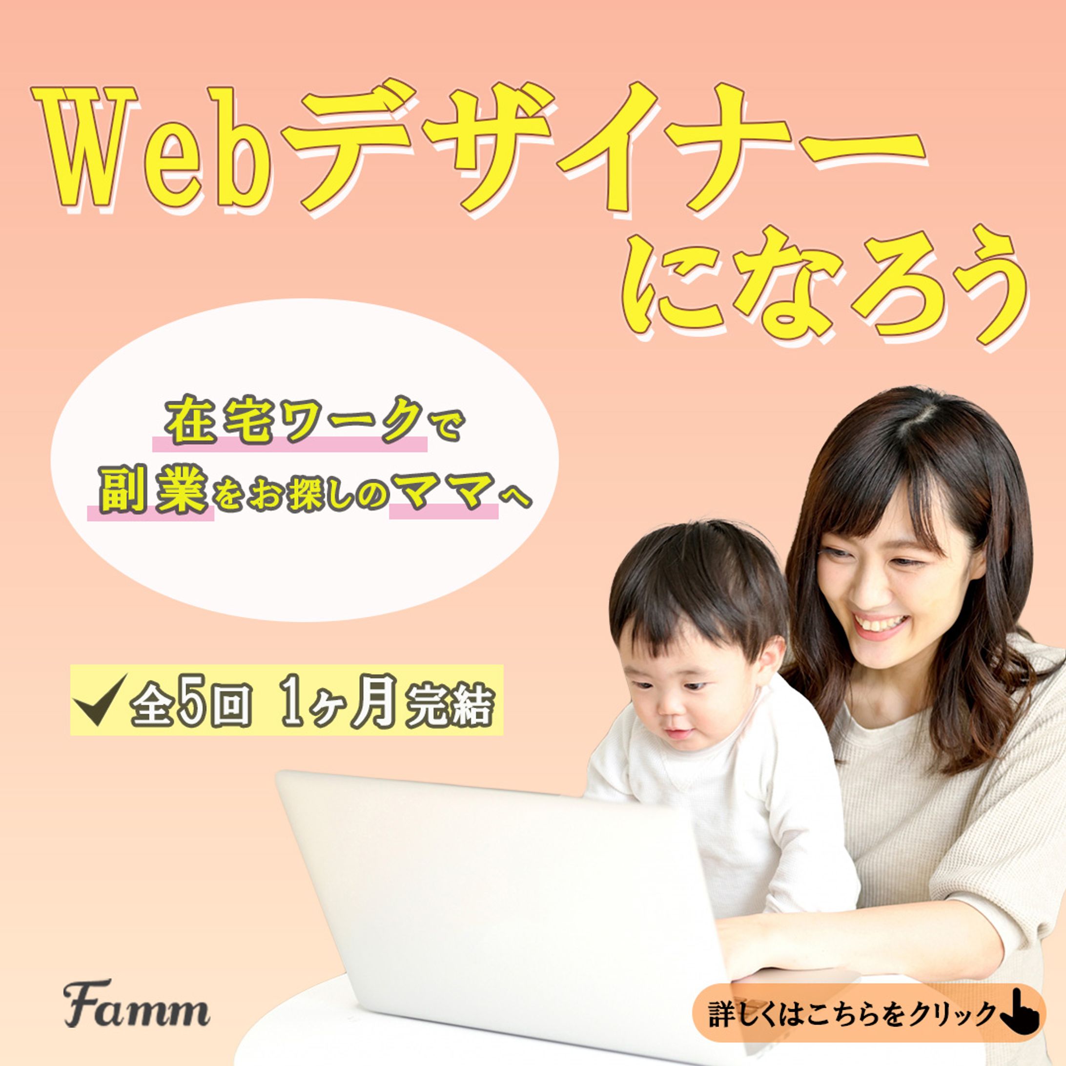 Famm 用案件　広告バナー　-1