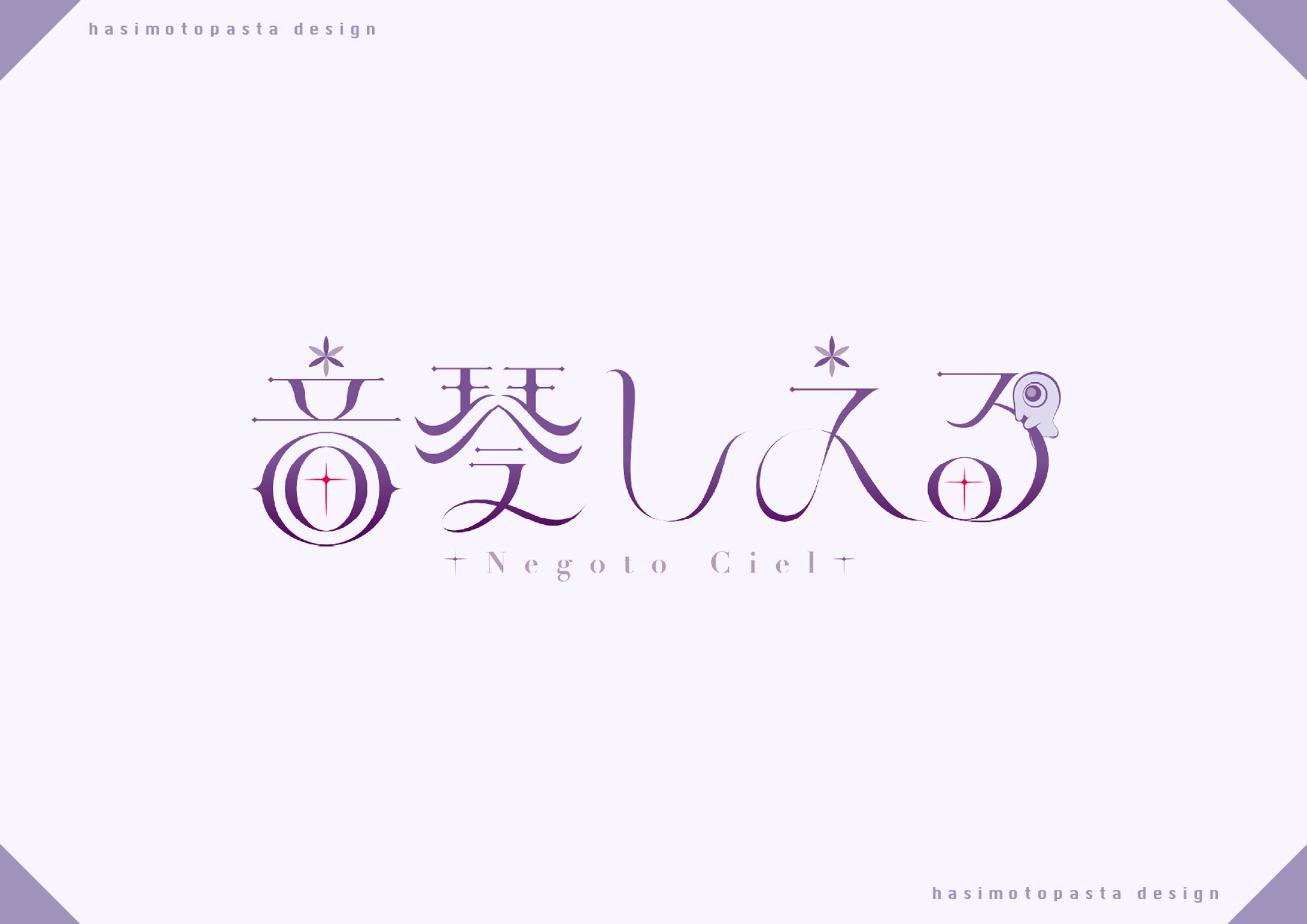 音琴しえる様お名前ロゴ-1