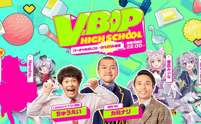 『V-BOP HIGHSCHOOL』-Lesson4- 講師：ちゅうえい先生