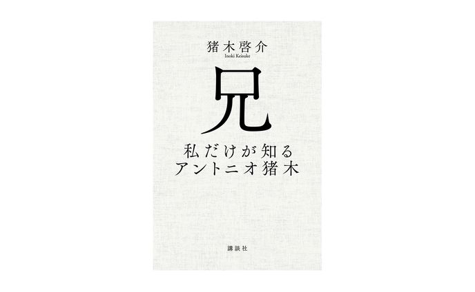 兄　私だけが知るアントニオ猪木