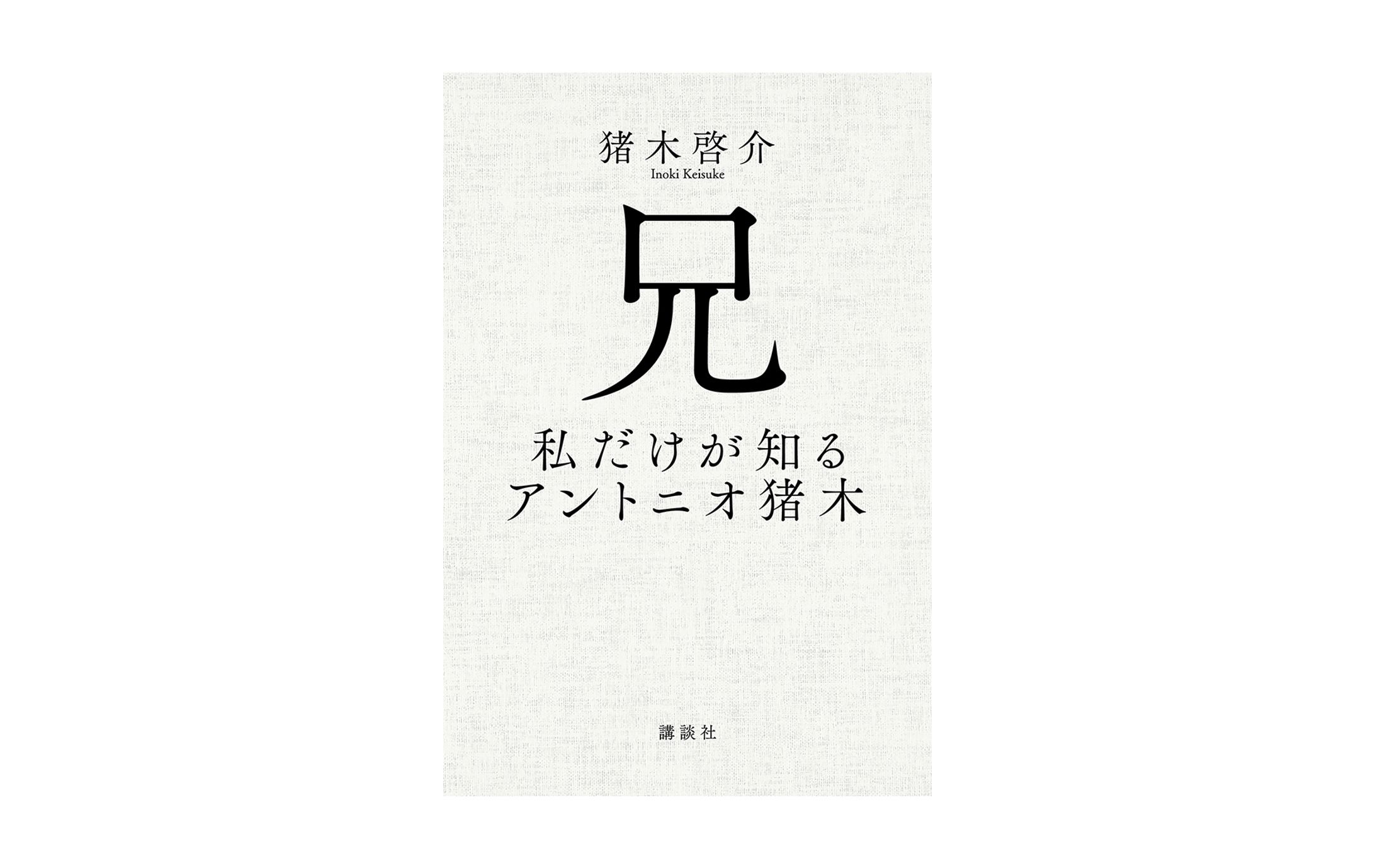 兄　私だけが知るアントニオ猪木-1