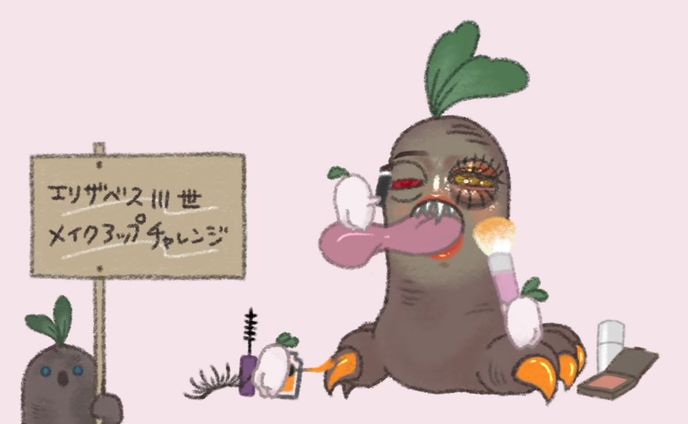 エリザベス3世のメイクアップ