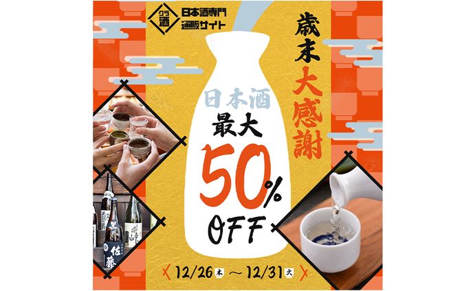 日本酒の歳末キャンペーンのバナー