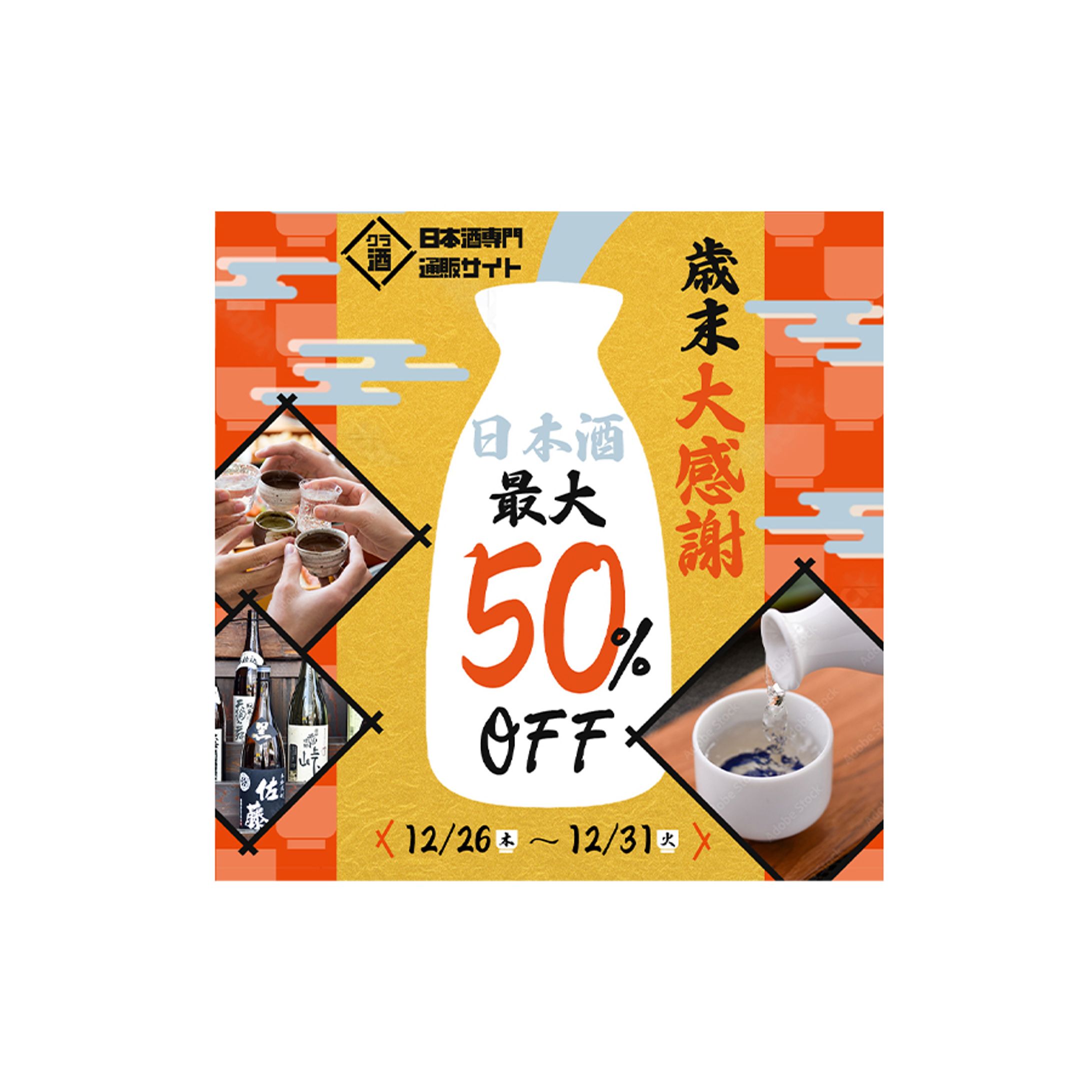 日本酒の歳末キャンペーンのバナー-1
