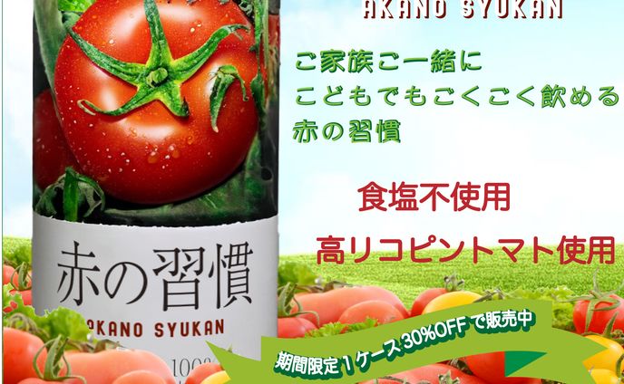 トマトジュースバナー