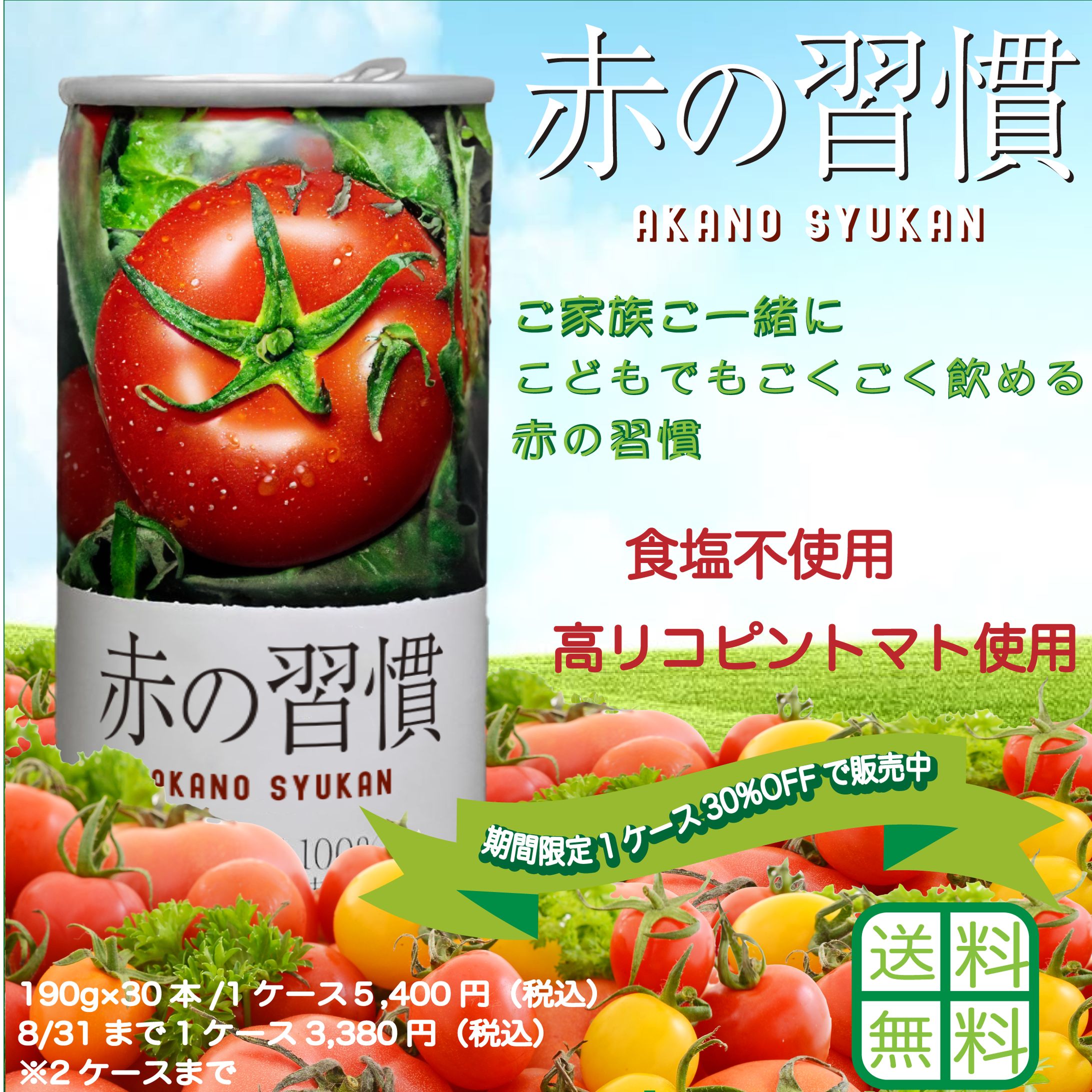 トマトジュースバナー-1