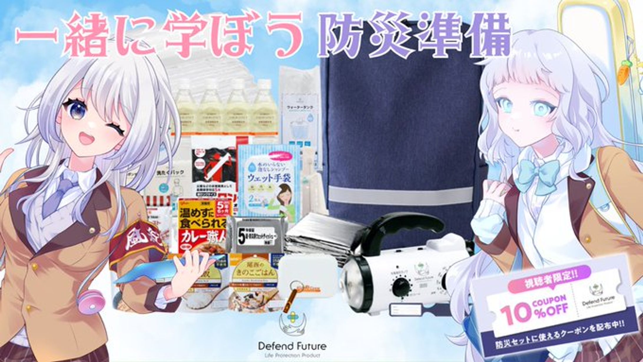 「DefendFuture様 防災グッズ」 PR-1