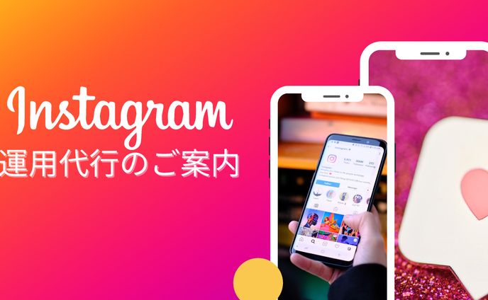 「Instagram運用代行のご案内」のコピー
