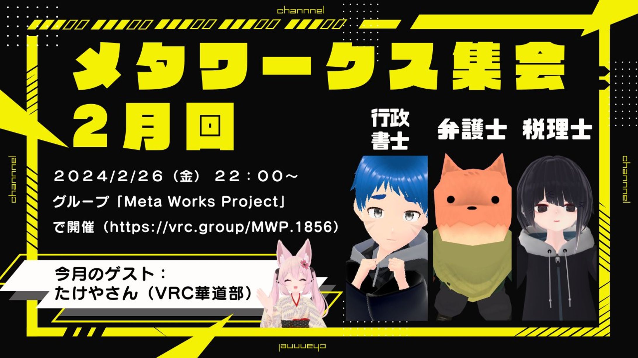 【VRChat社】メタワークス集会 第２回目を開催 ゲスト:たけやVRC華道部-1