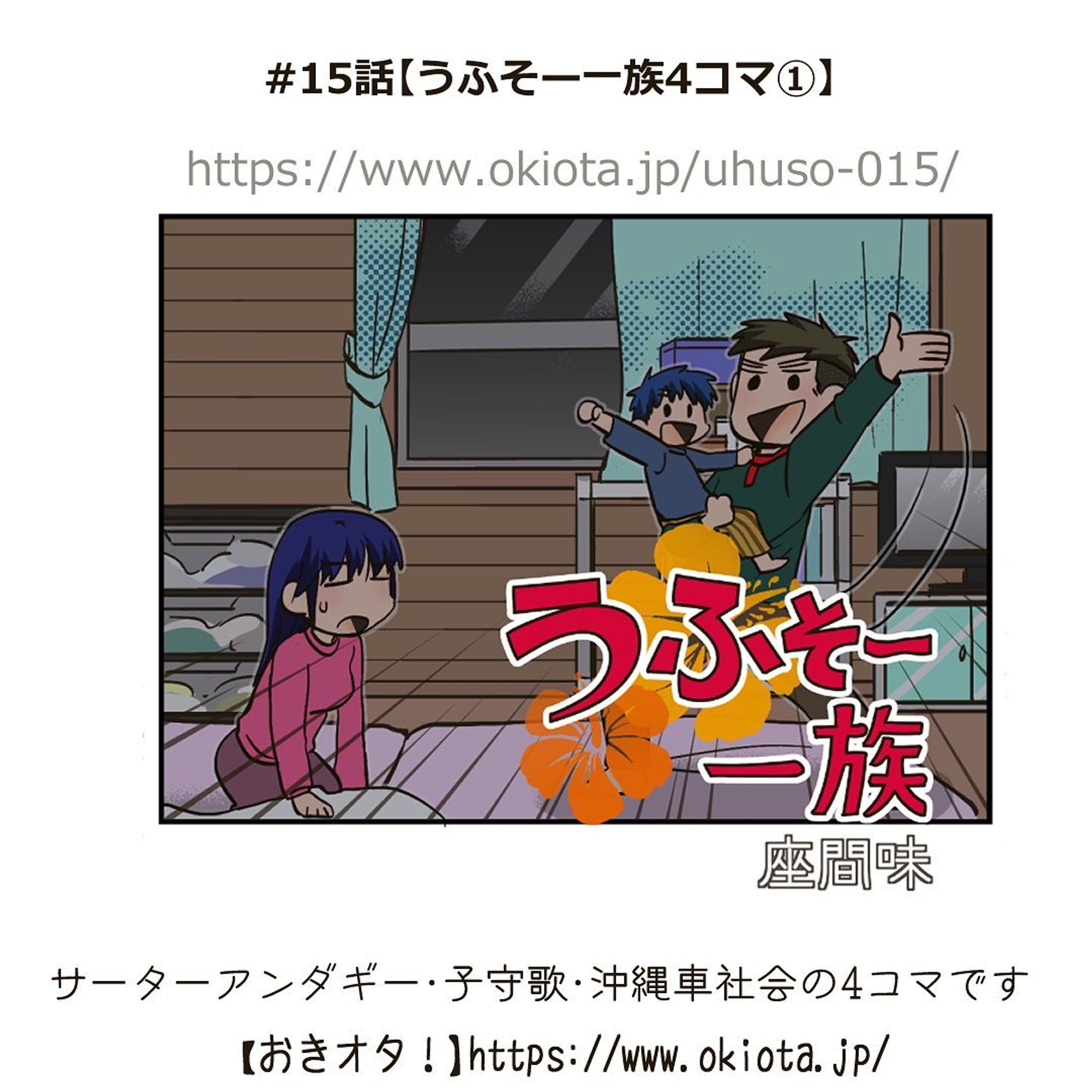 #15話【うふそー一族4コマ①】

ーーーーーーーーーーーーーー

#15話【うふそー一族4コマ①】

漫画/うふそー一族

サーターアンダギー・子守歌・沖縄車社会の4コマです

-------------------------------------

↓サイトで無料で読めます
https://www.okiota.jp/uhuso-015/

＊漫画の詳細はプロフィールのリンクから【おきオタ！】をチェック！

http://okiota.jp/

#おきオタ #うふそー一族 #沖縄 #漫画 #4コマ漫画 #ローカル #沖縄ネタ #サーターアンダギー #子守歌 #車社会 #郷土菓子-1