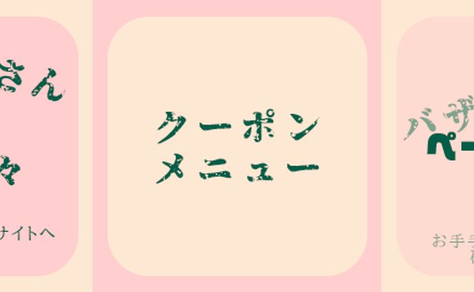 《実績》LINE公式アカウントリッチメニュー