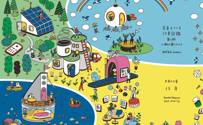未来をつくる仕事図鑑 住居