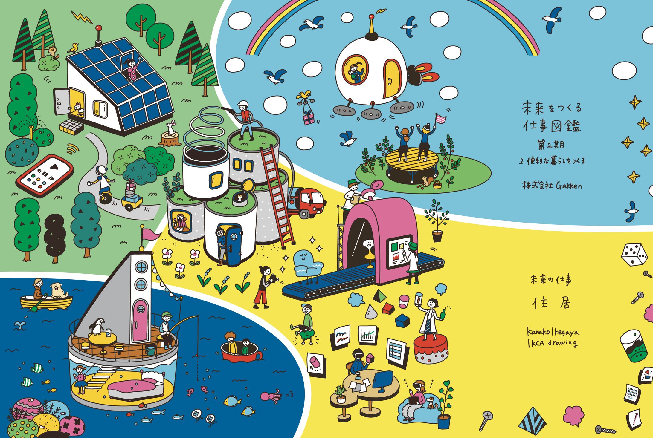 未来をつくる仕事図鑑 住居-1