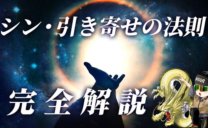 宇宙キャプテン / シン・引き寄せの法則 完全解説