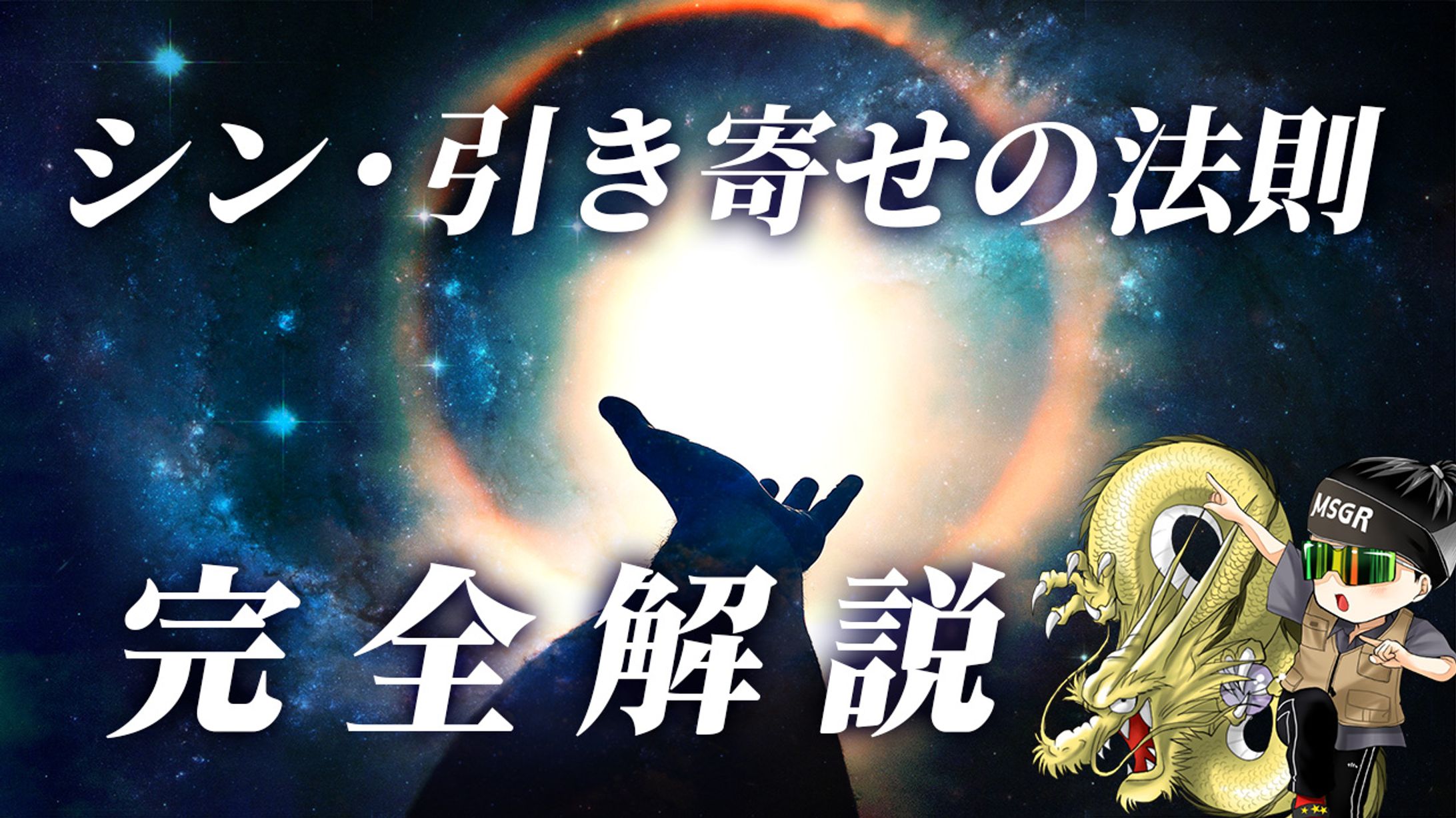 宇宙キャプテン / シン・引き寄せの法則 完全解説-1