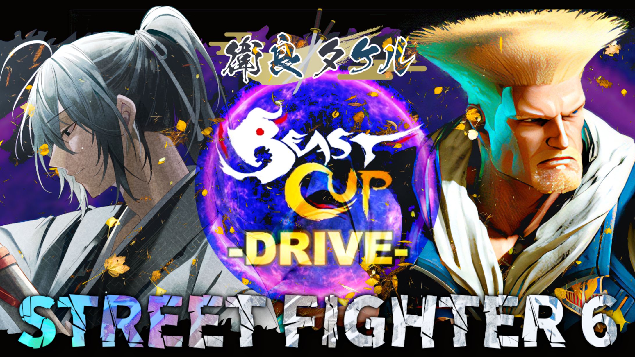 【衛良タケル様】スト6BC-1