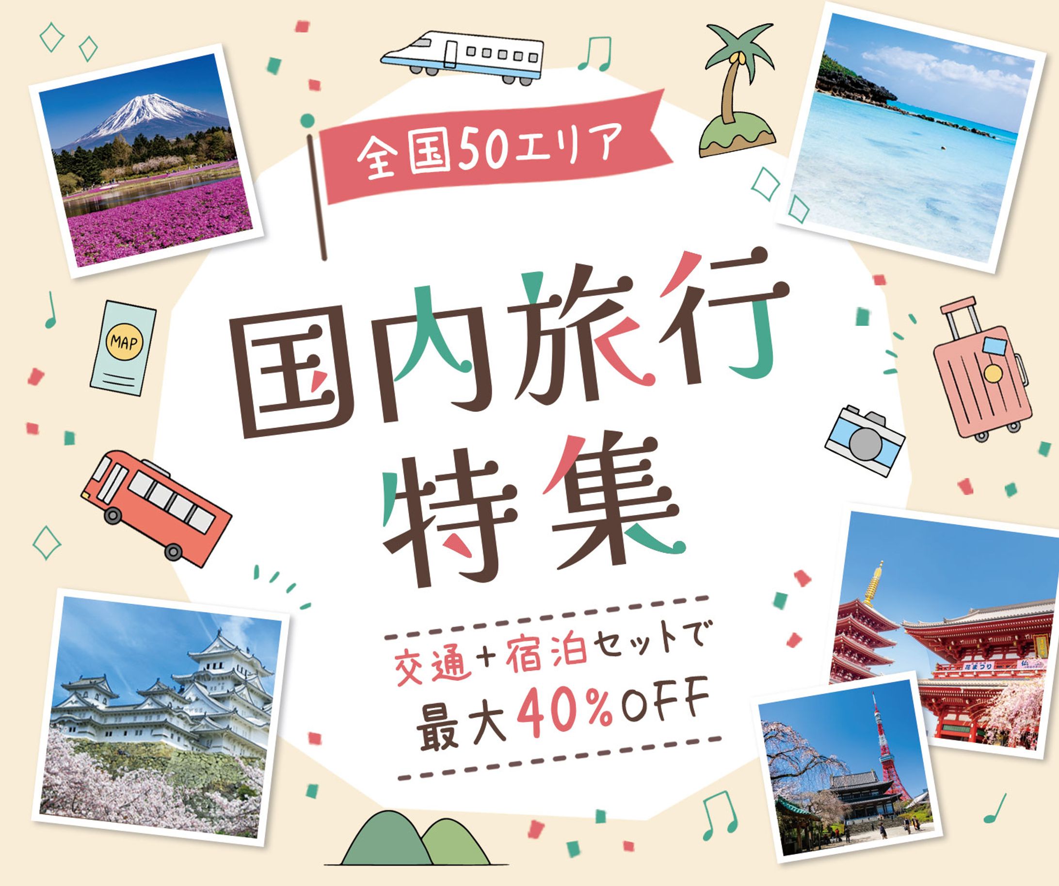 バナー：国内旅行特集-1