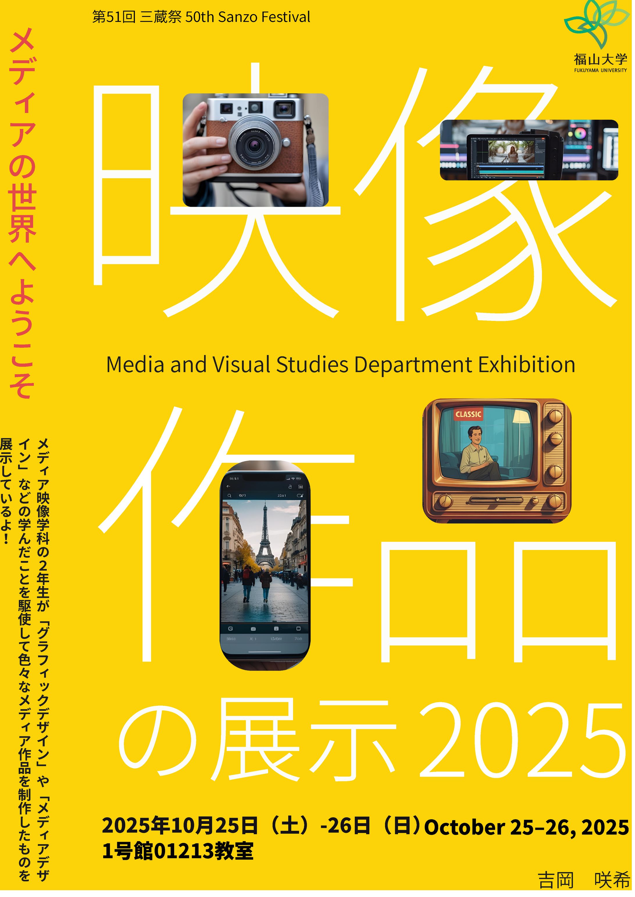 ポスター「第51回 三蔵祭（51th Sanzo Festival）　メディア・映像学科展示」-1