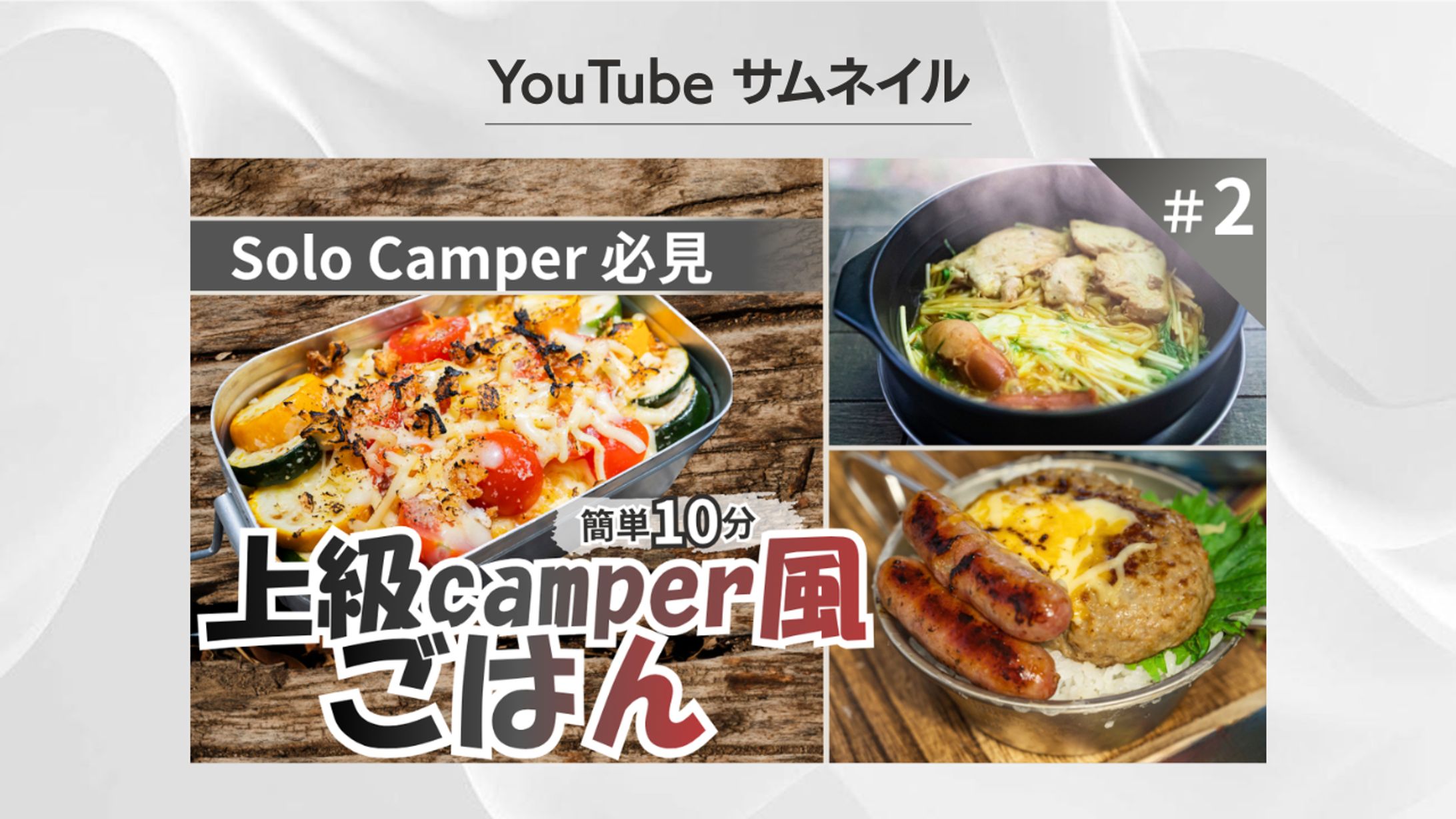 キャンプ飯YouTubeサムネイル-1