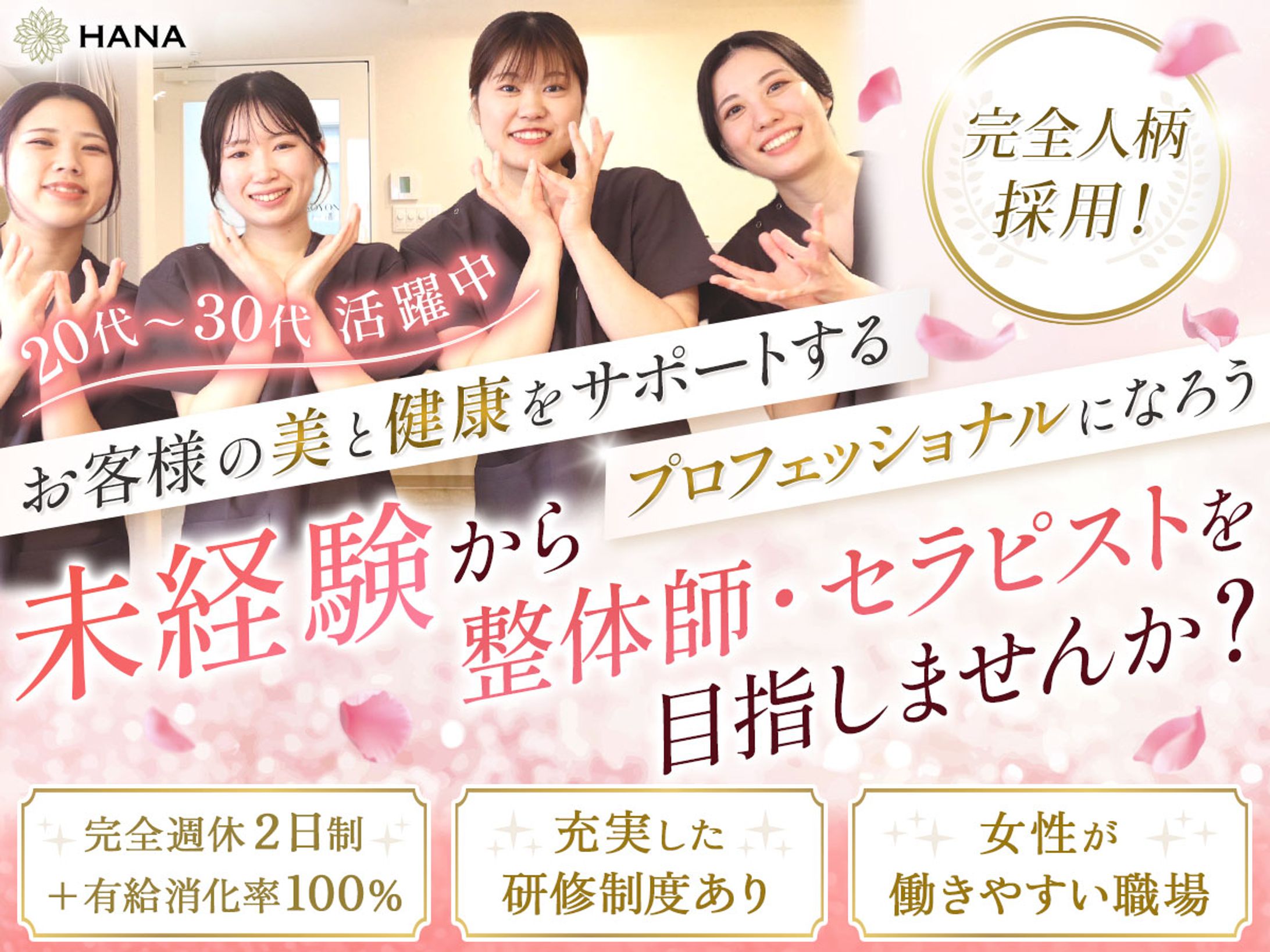 【美容整体ラボ HANA様（コンペ採用）】バナー：求人-1