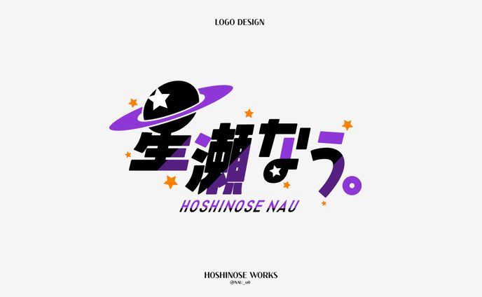 星瀬なう。 ネームロゴ