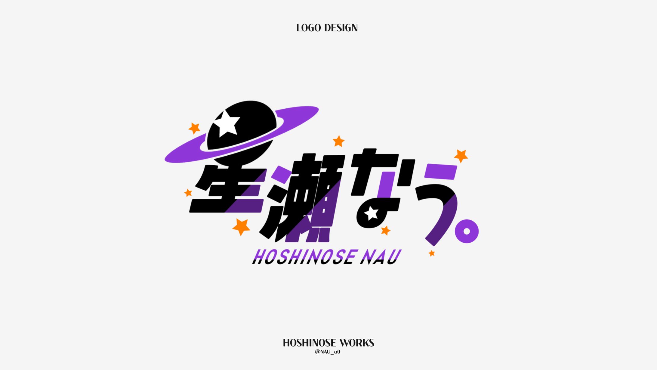 星瀬なう。 ネームロゴ-1