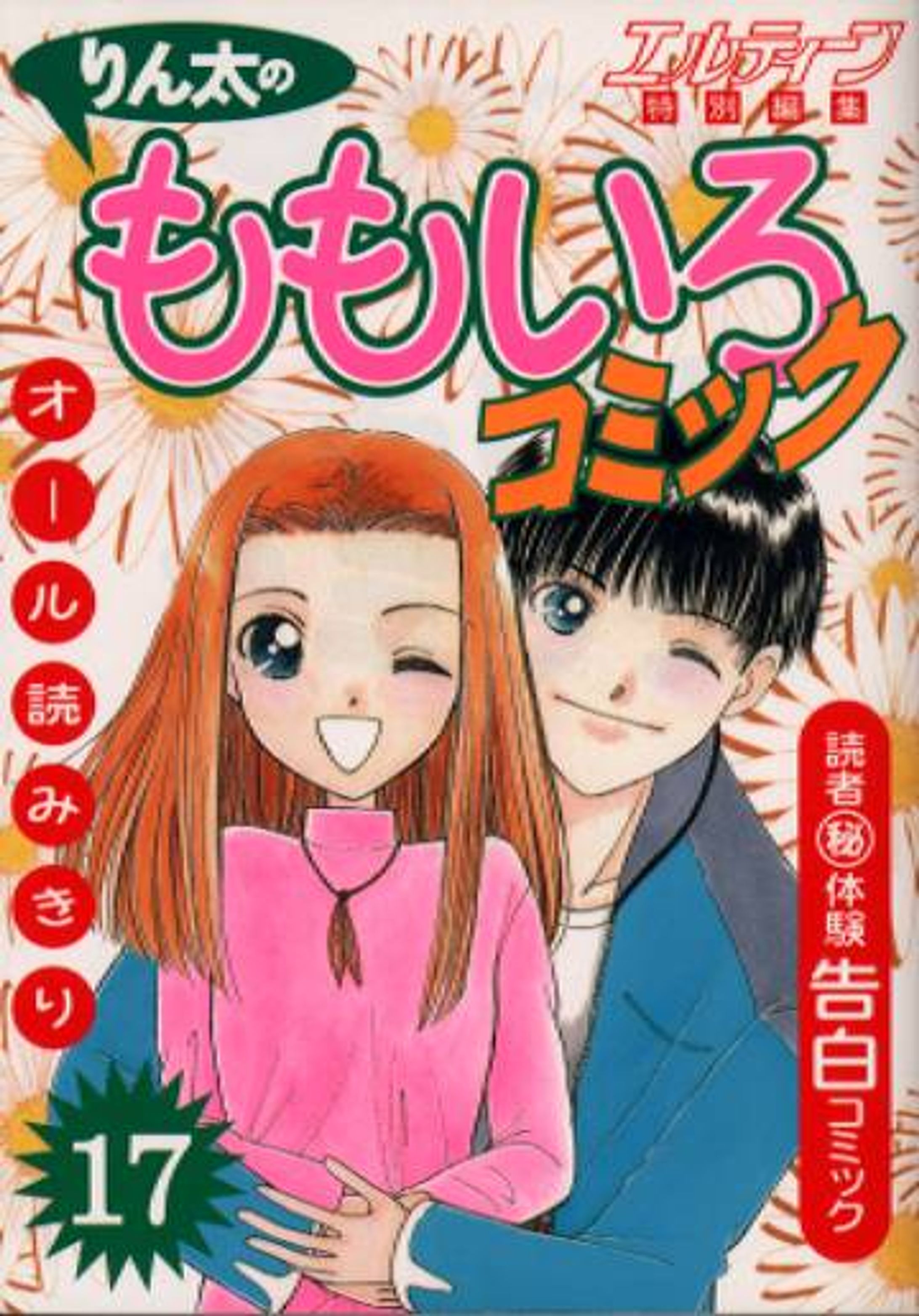 りん太のももいろコミック17（2000年 近代映画社）-1