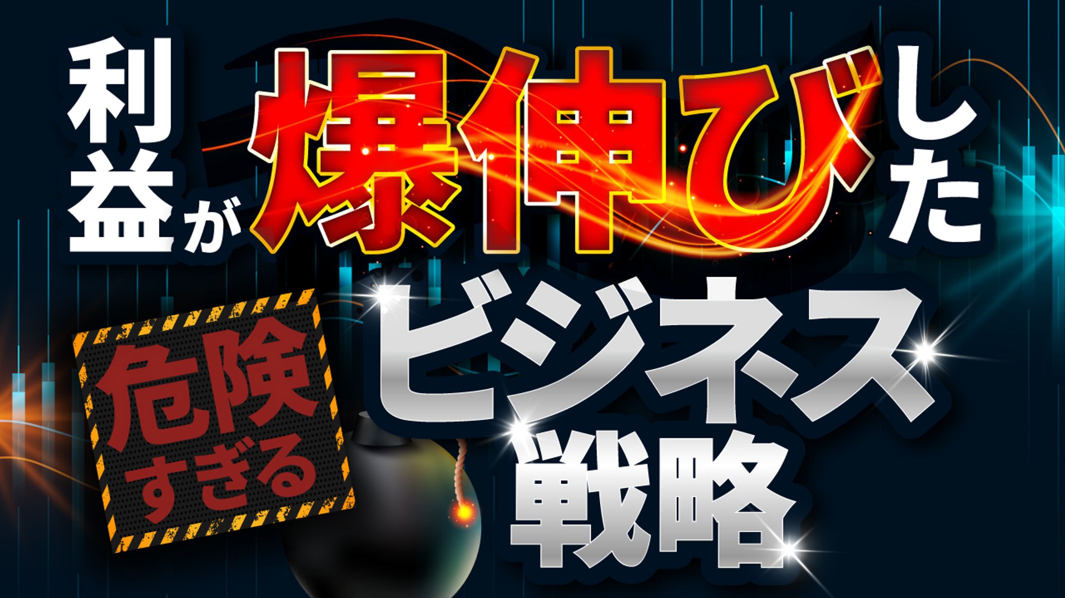 爆上げビジネス 6-1