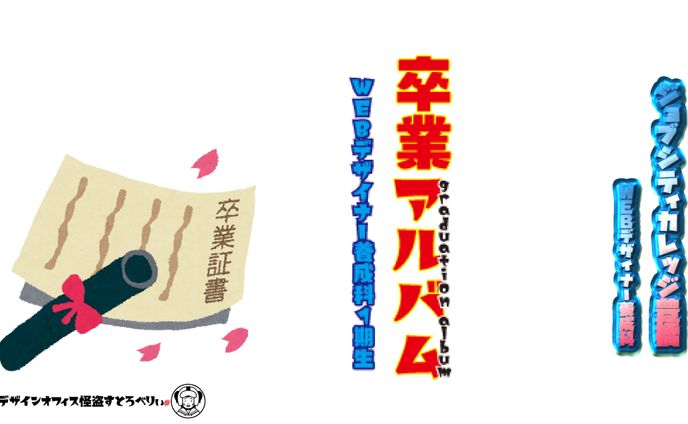 卒業アルバム