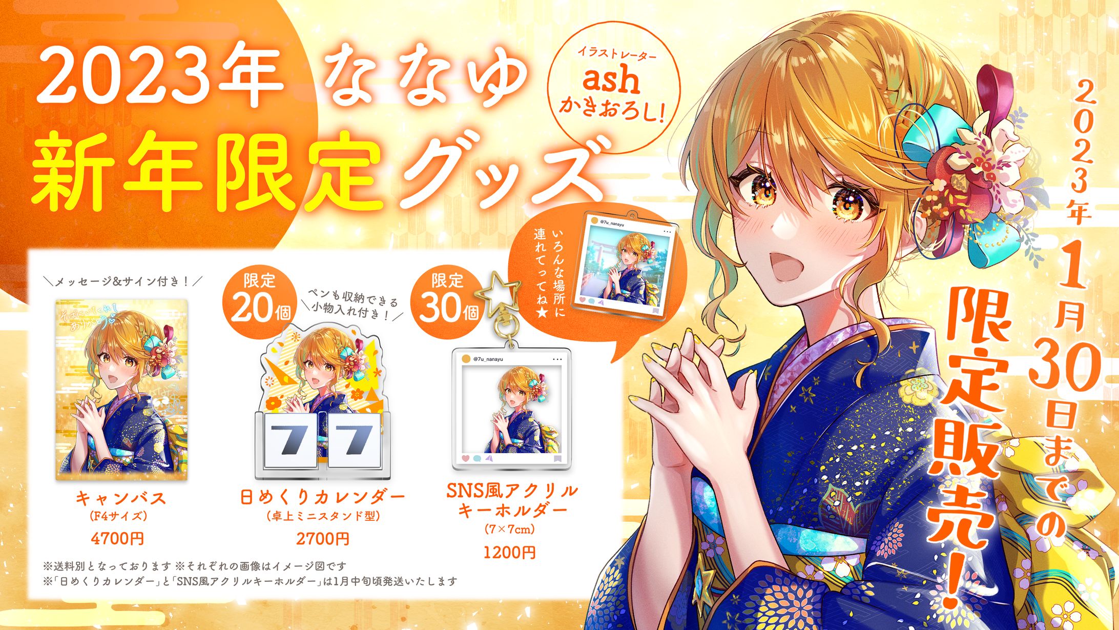 ななゆ様2023年新年グッズ-1