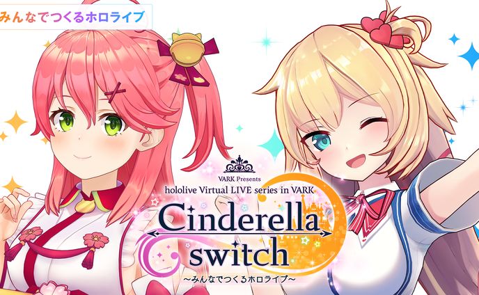 Cinderella switch ～みんなでつくるホロライブ～ vol.3