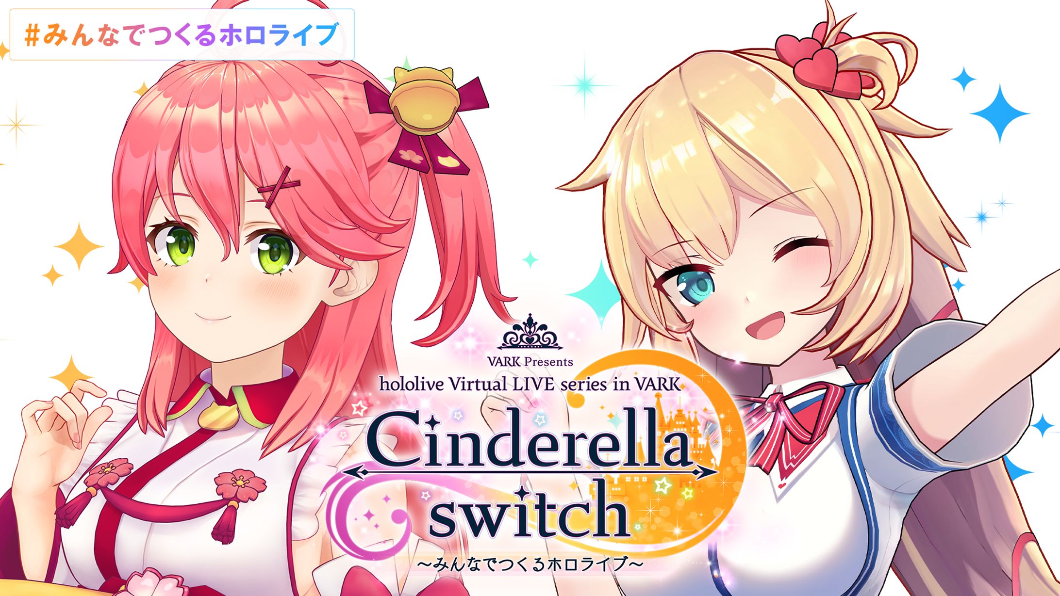 Cinderella switch ～みんなでつくるホロライブ～ vol.3-1