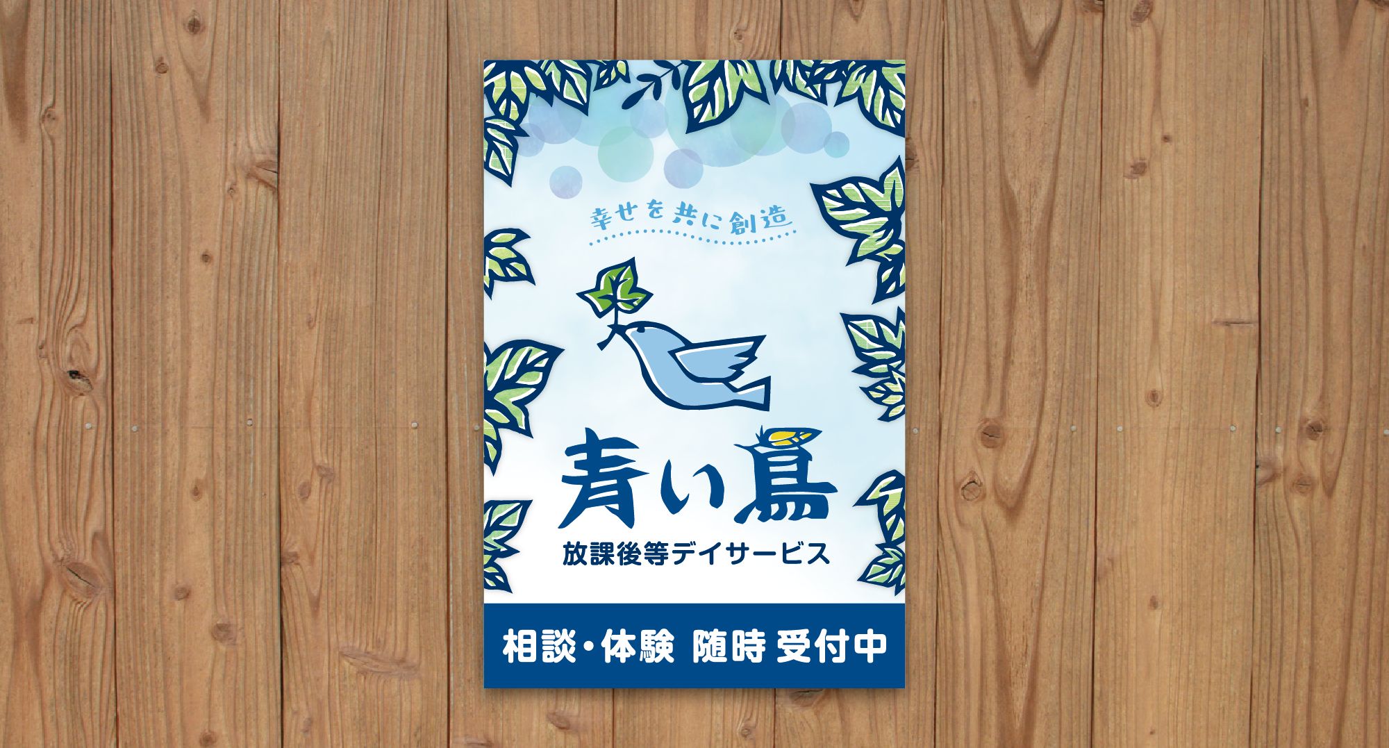 放課後等デイサービス 青い鳥 様 ／ 看板
