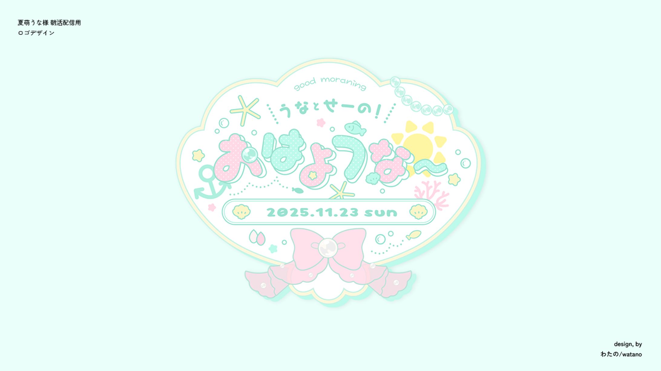 【ロゴデザイン】夏萌うな様 朝活配信ロゴデザイン-1