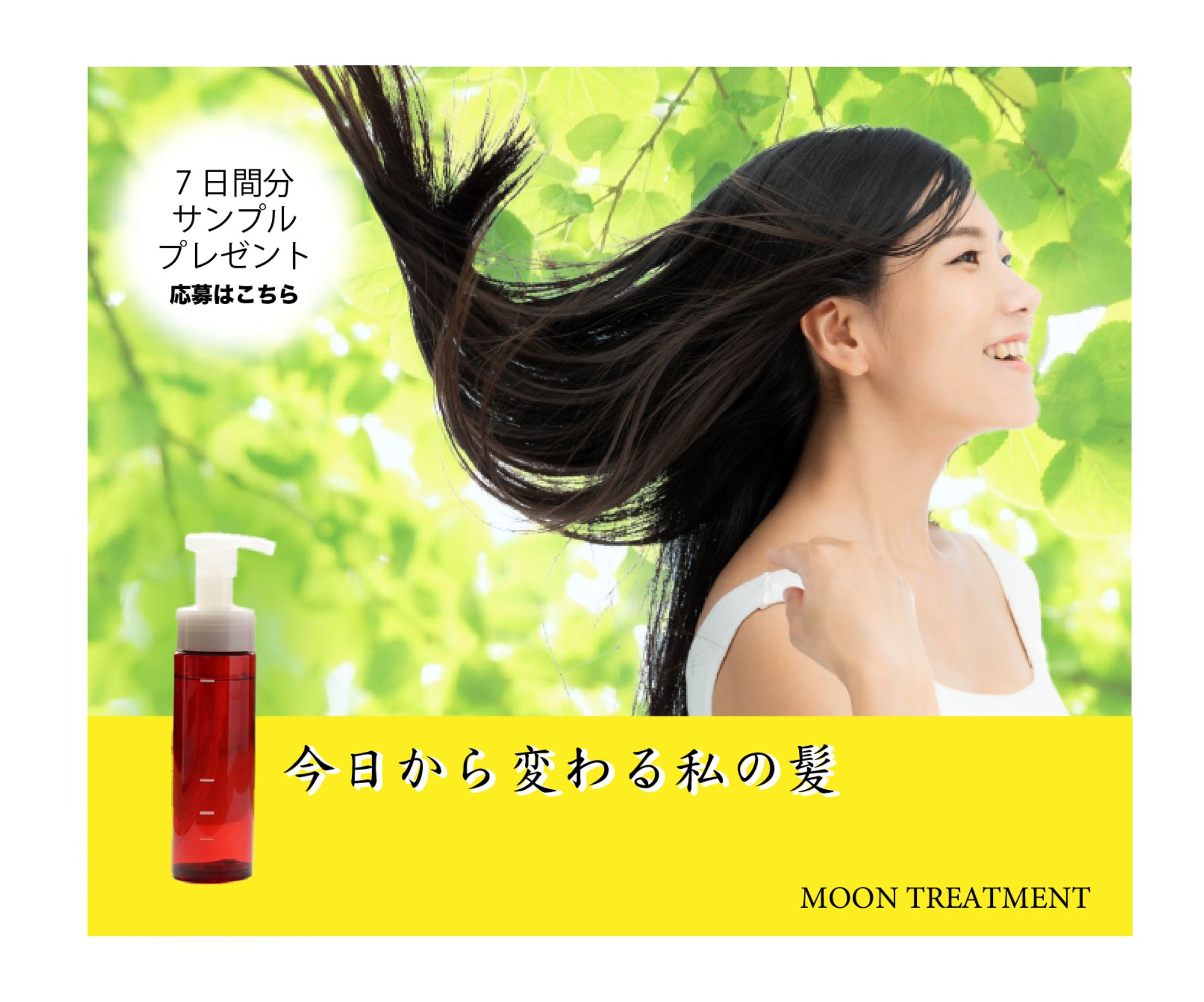 ヘアケアの新商品PR-1