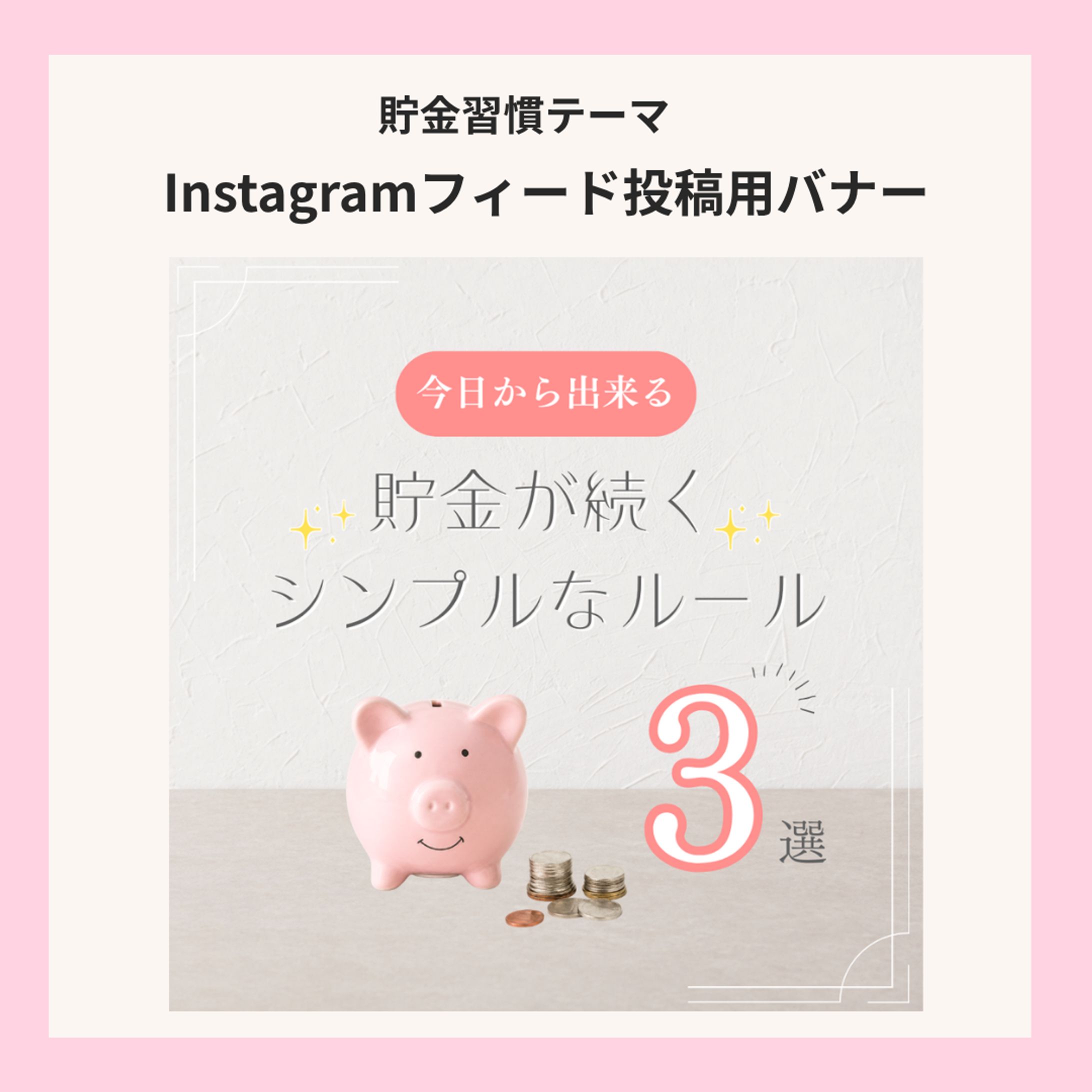 【案件】貯金習慣 フィード投稿用バナー-1