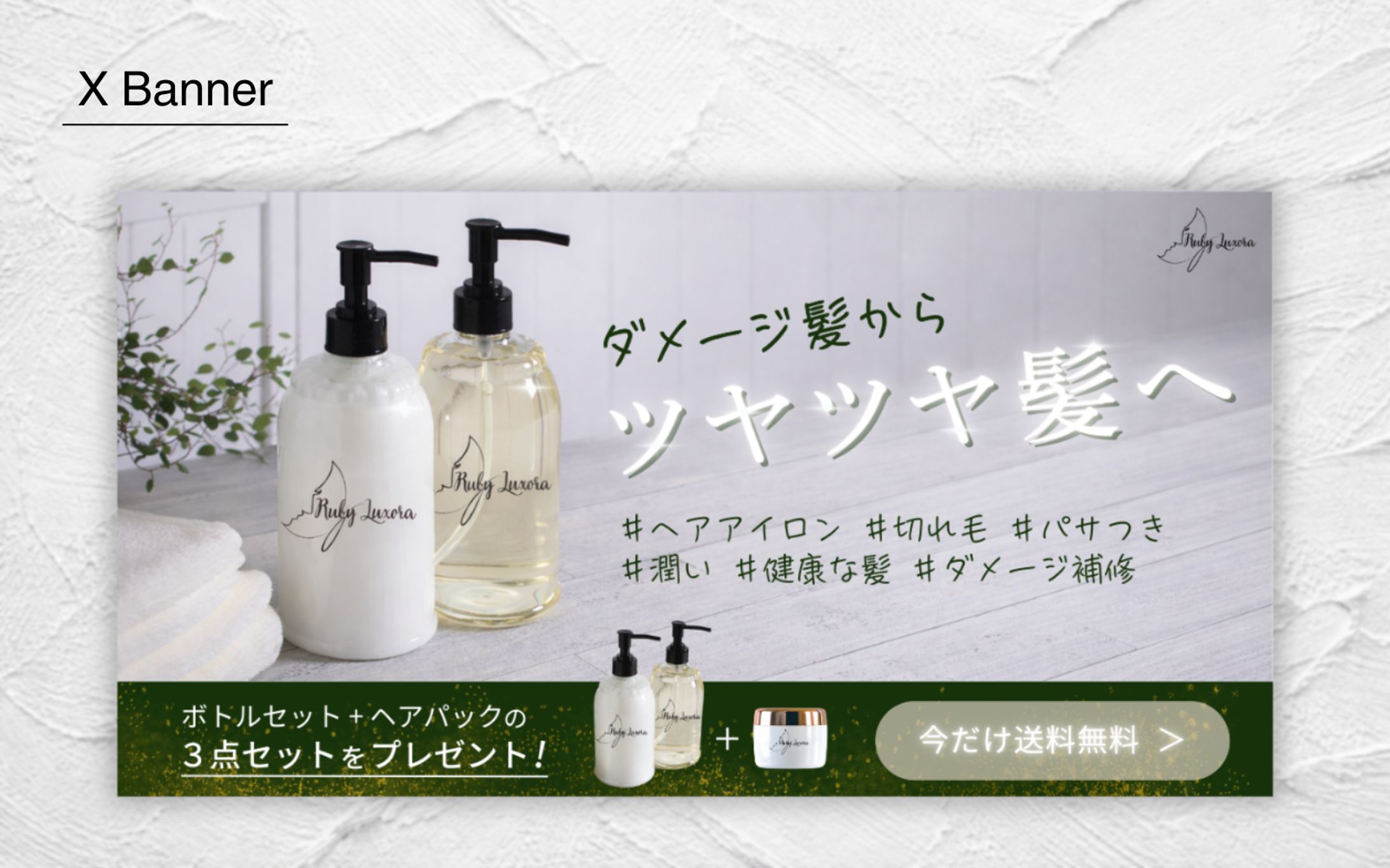 【HerTech 架空案件】ヘアケアシャンプーセットバナー-1