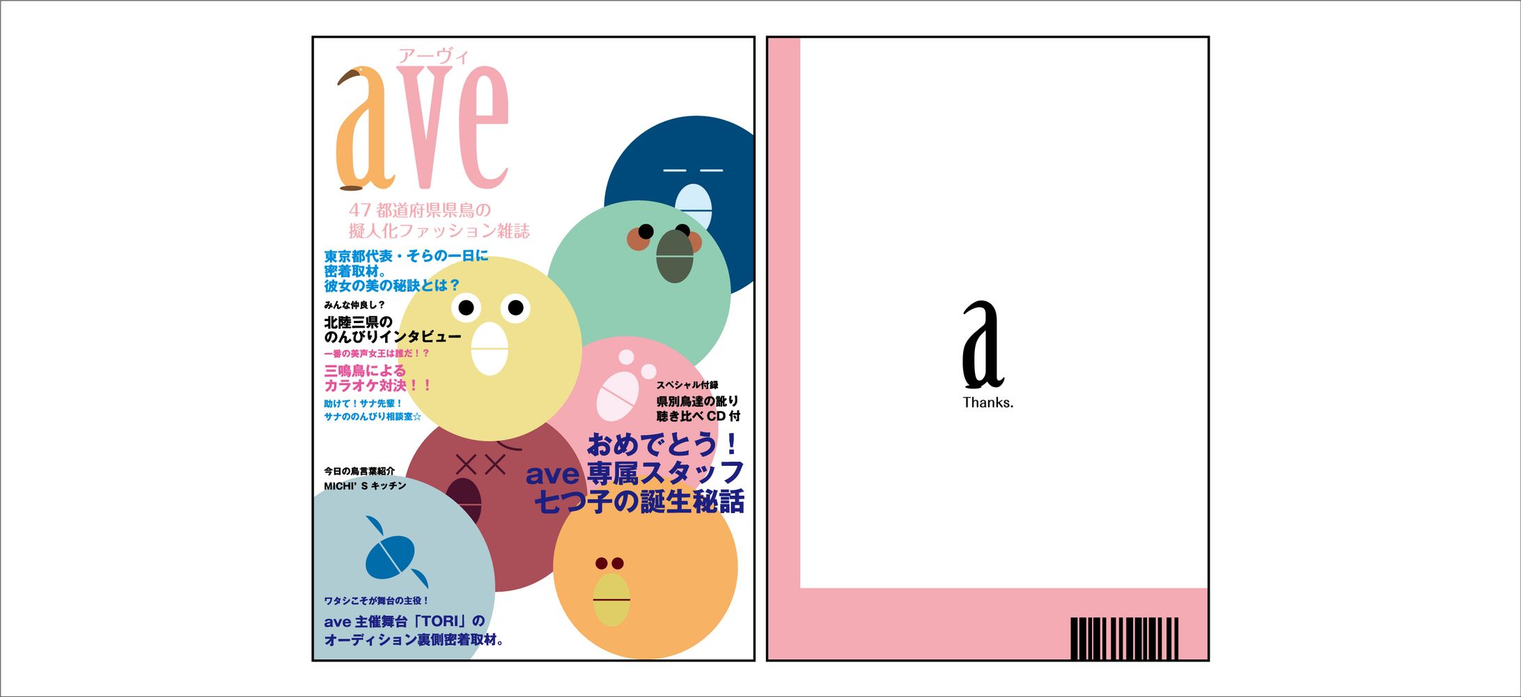 【雑誌】ave～47都道府県県鳥の擬人化ファッション雑誌～-1